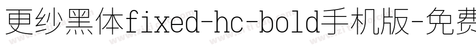 更纱黑体fixed-hc-bold手机版字体转换