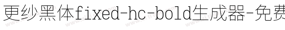 更纱黑体fixed-hc-bold生成器字体转换