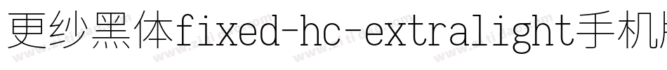更纱黑体fixed-hc-extralight手机版字体转换