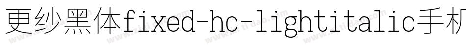 更纱黑体fixed-hc-lightitalic手机版字体转换