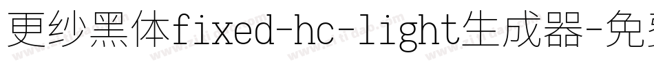 更纱黑体fixed-hc-light生成器字体转换