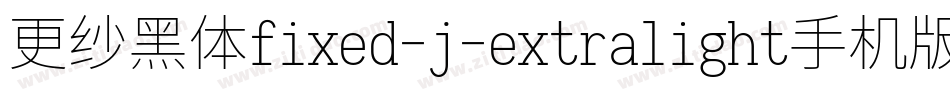 更纱黑体fixed-j-extralight手机版字体转换