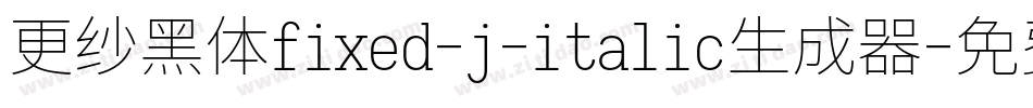 更纱黑体fixed-j-italic生成器字体转换