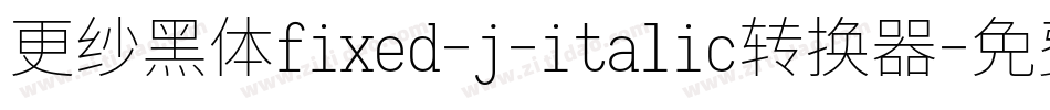 更纱黑体fixed-j-italic转换器字体转换