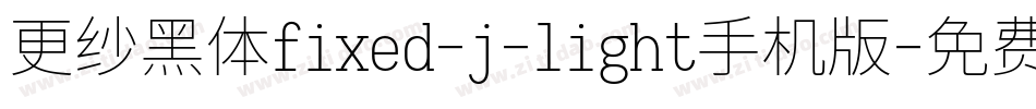 更纱黑体fixed-j-light手机版字体转换