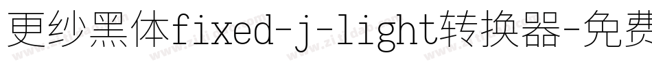 更纱黑体fixed-j-light转换器字体转换