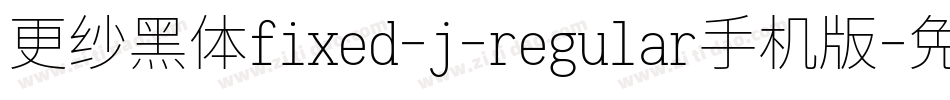 更纱黑体fixed-j-regular手机版字体转换