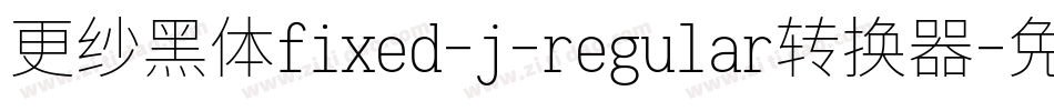 更纱黑体fixed-j-regular转换器字体转换