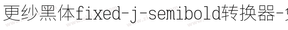 更纱黑体fixed-j-semibold转换器字体转换