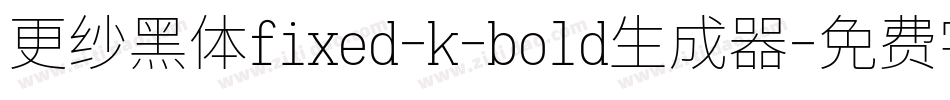 更纱黑体fixed-k-bold生成器字体转换