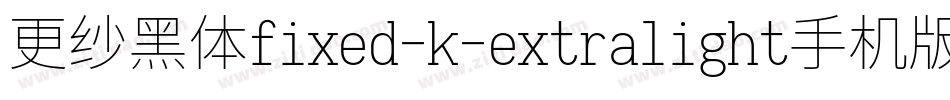 更纱黑体fixed-k-extralight手机版字体转换