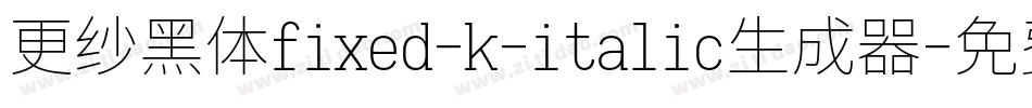 更纱黑体fixed-k-italic生成器字体转换