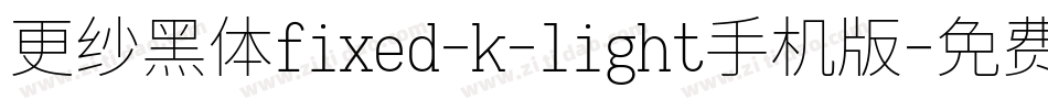 更纱黑体fixed-k-light手机版字体转换