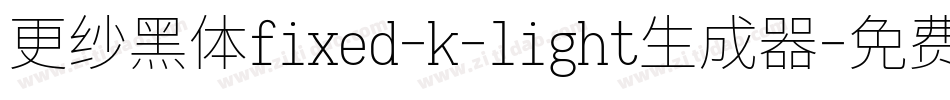 更纱黑体fixed-k-light生成器字体转换
