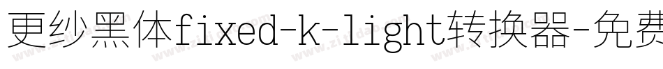 更纱黑体fixed-k-light转换器字体转换