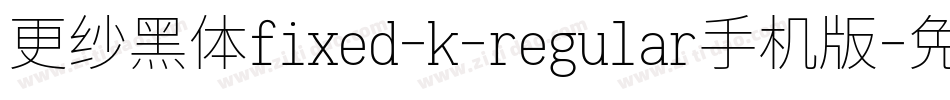更纱黑体fixed-k-regular手机版字体转换