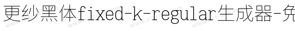 更纱黑体fixed-k-regular生成器字体转换