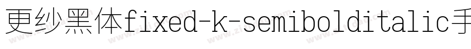更纱黑体fixed-k-semibolditalic手机版字体转换