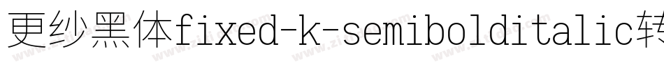 更纱黑体fixed-k-semibolditalic转换器字体转换