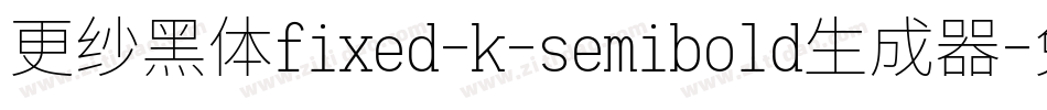 更纱黑体fixed-k-semibold生成器字体转换