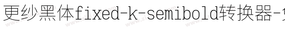 更纱黑体fixed-k-semibold转换器字体转换