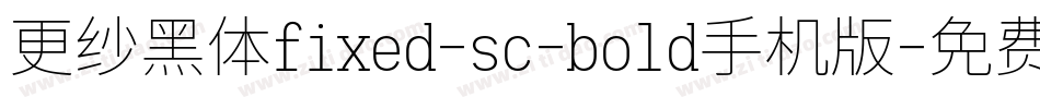 更纱黑体fixed-sc-bold手机版字体转换