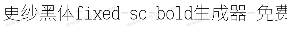 更纱黑体fixed-sc-bold生成器字体转换