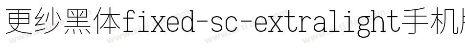 更纱黑体fixed-sc-extralight手机版字体转换