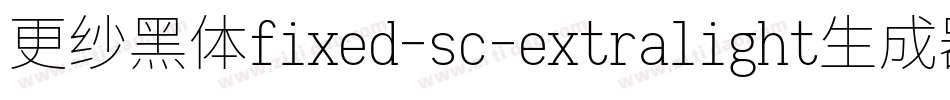更纱黑体fixed-sc-extralight生成器字体转换