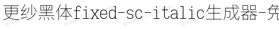 更纱黑体fixed-sc-italic生成器字体转换