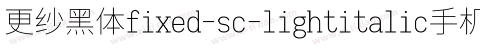 更纱黑体fixed-sc-lightitalic手机版字体转换