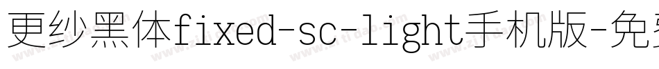 更纱黑体fixed-sc-light手机版字体转换