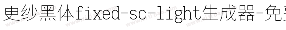 更纱黑体fixed-sc-light生成器字体转换