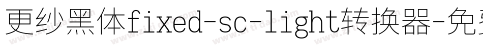 更纱黑体fixed-sc-light转换器字体转换
