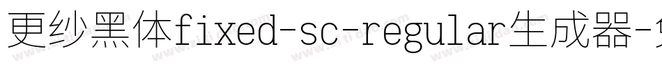更纱黑体fixed-sc-regular生成器字体转换