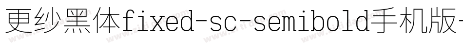 更纱黑体fixed-sc-semibold手机版字体转换