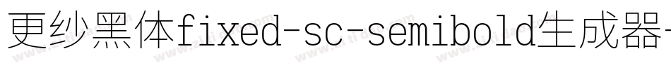 更纱黑体fixed-sc-semibold生成器字体转换
