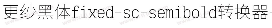 更纱黑体fixed-sc-semibold转换器字体转换