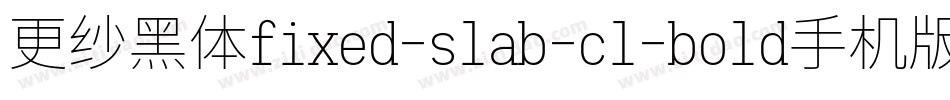 更纱黑体fixed-slab-cl-bold手机版字体转换
