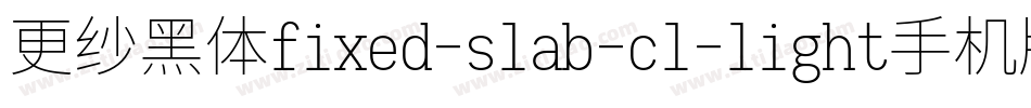 更纱黑体fixed-slab-cl-light手机版字体转换