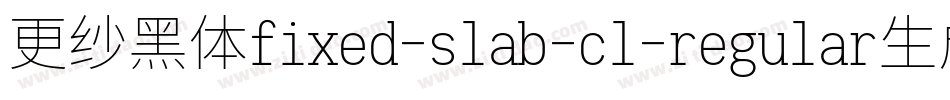 更纱黑体fixed-slab-cl-regular生成器字体转换
