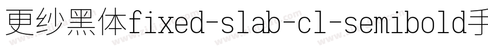 更纱黑体fixed-slab-cl-semibold手机版字体转换