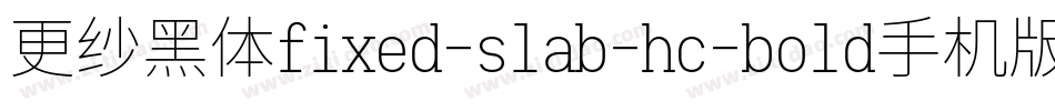 更纱黑体fixed-slab-hc-bold手机版字体转换