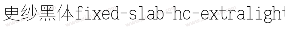 更纱黑体fixed-slab-hc-extralight手机版字体转换