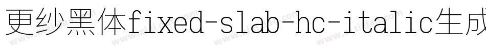 更纱黑体fixed-slab-hc-italic生成器字体转换