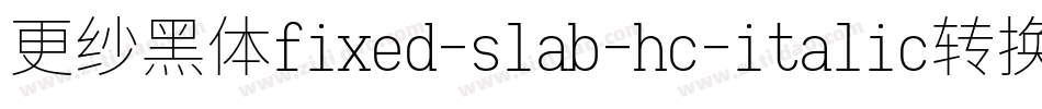 更纱黑体fixed-slab-hc-italic转换器字体转换