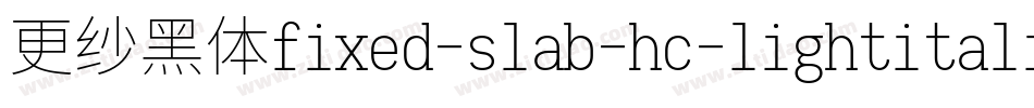 更纱黑体fixed-slab-hc-lightitalic生成器字体转换
