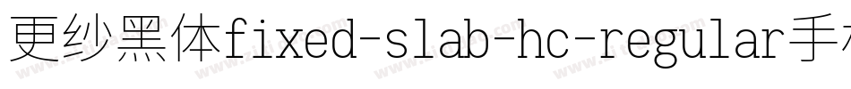更纱黑体fixed-slab-hc-regular手机版字体转换