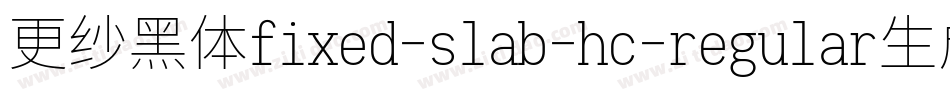 更纱黑体fixed-slab-hc-regular生成器字体转换