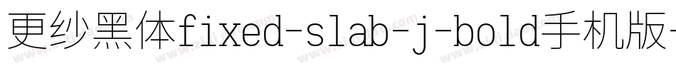 更纱黑体fixed-slab-j-bold手机版字体转换